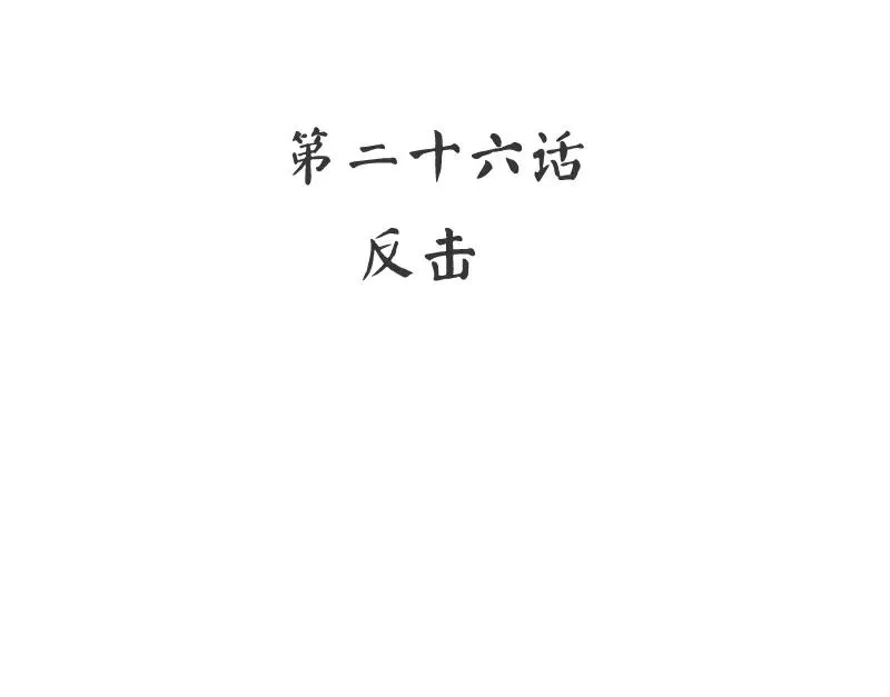 第26话 反击 第3页