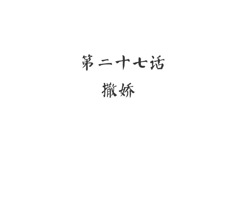第27话 撒娇 第3页