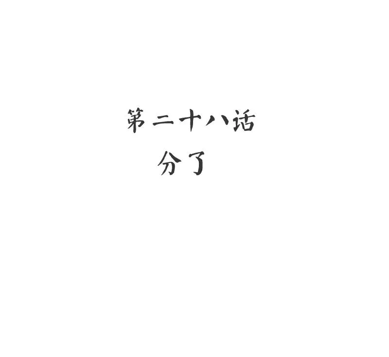 第28话 分了 第3页