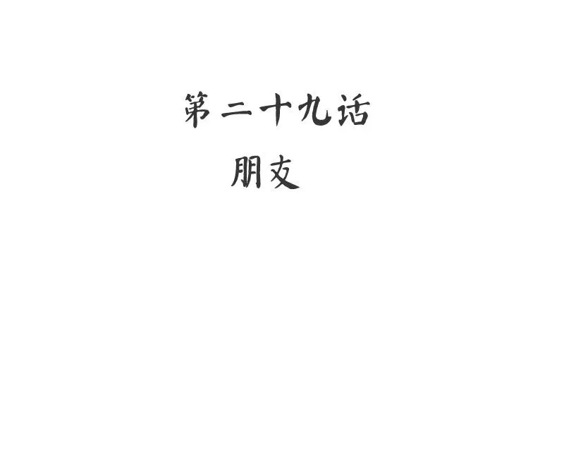 第29话 朋友 第3页