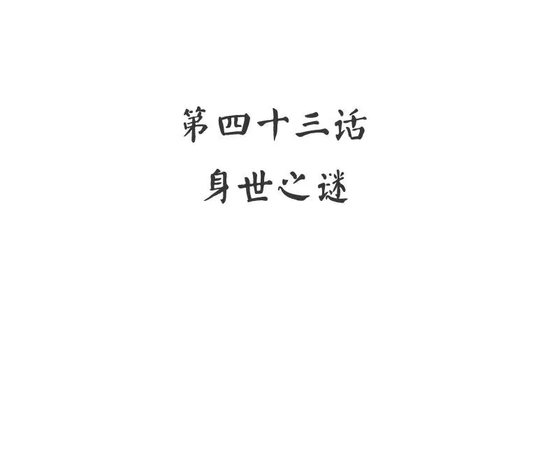 第44话 身世之谜 第3页