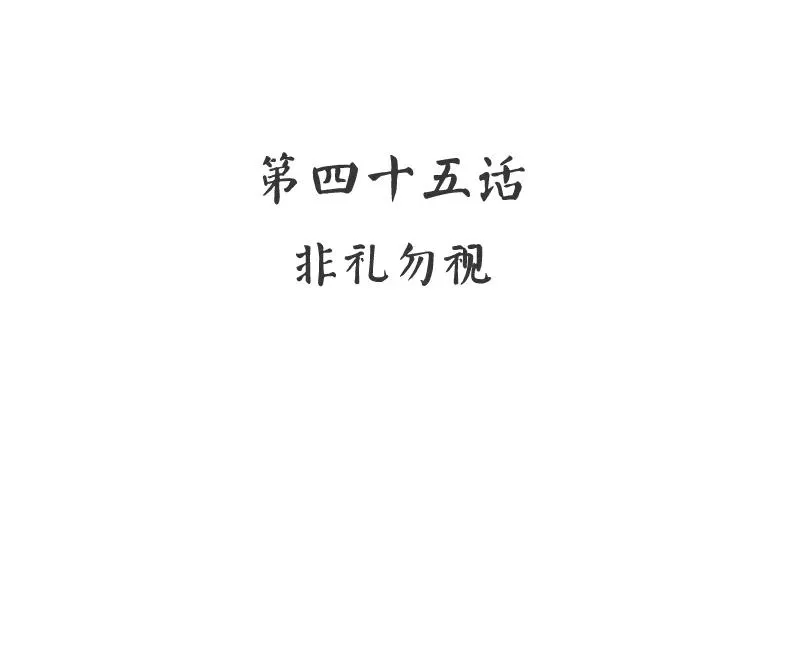第45话 非礼勿视 第2页