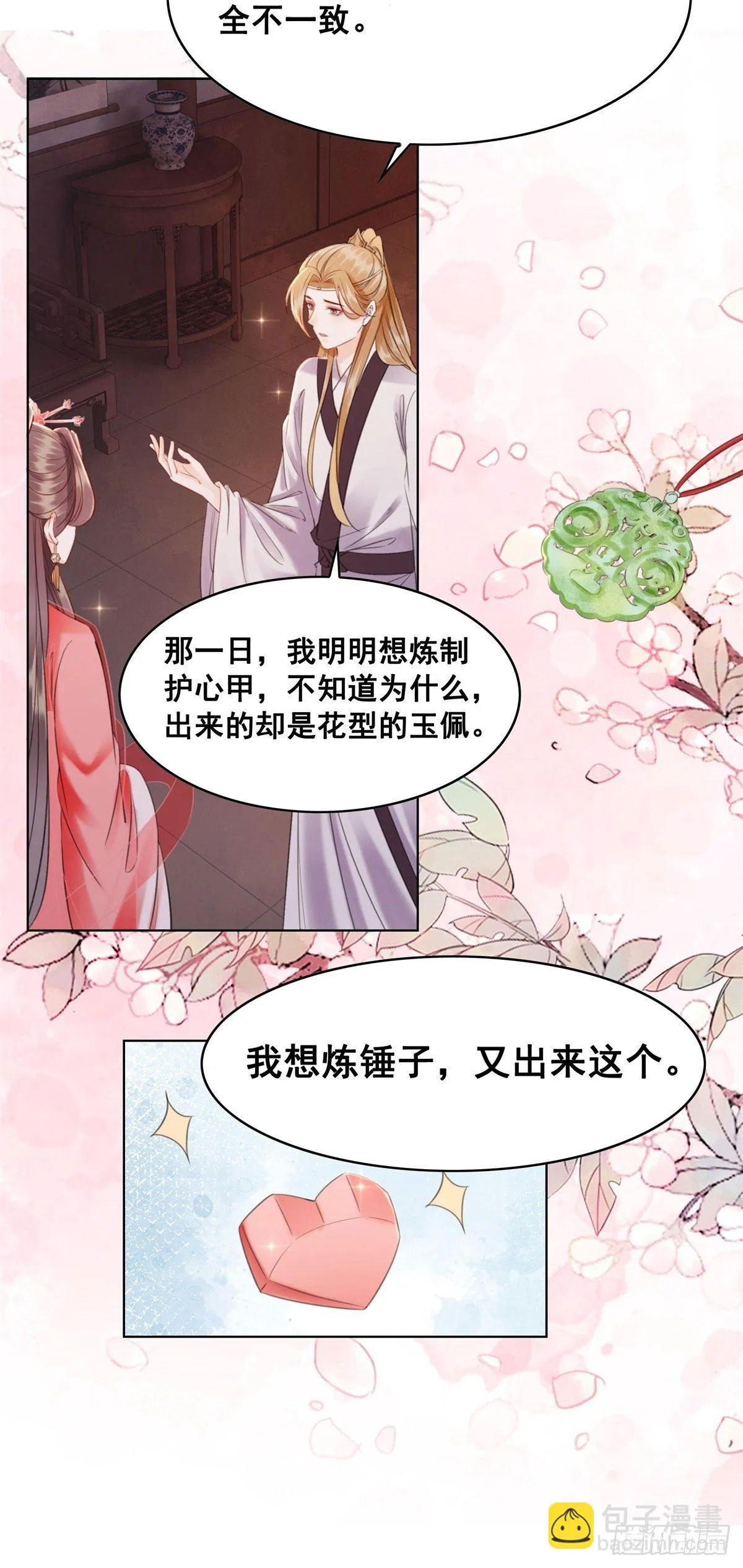 204 他会吃醋吗？ 第21页