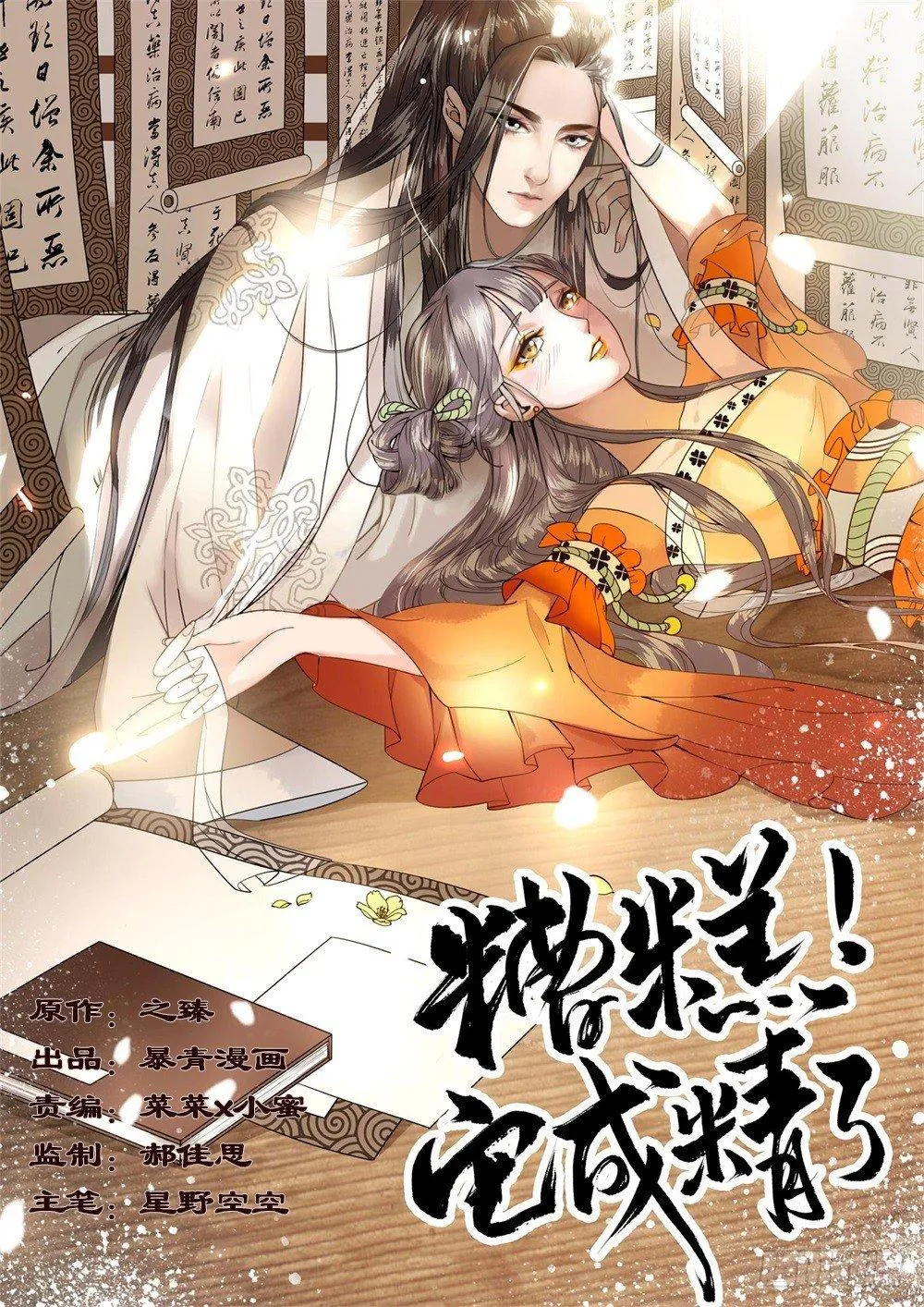 龙椅它成精了！ 第1页