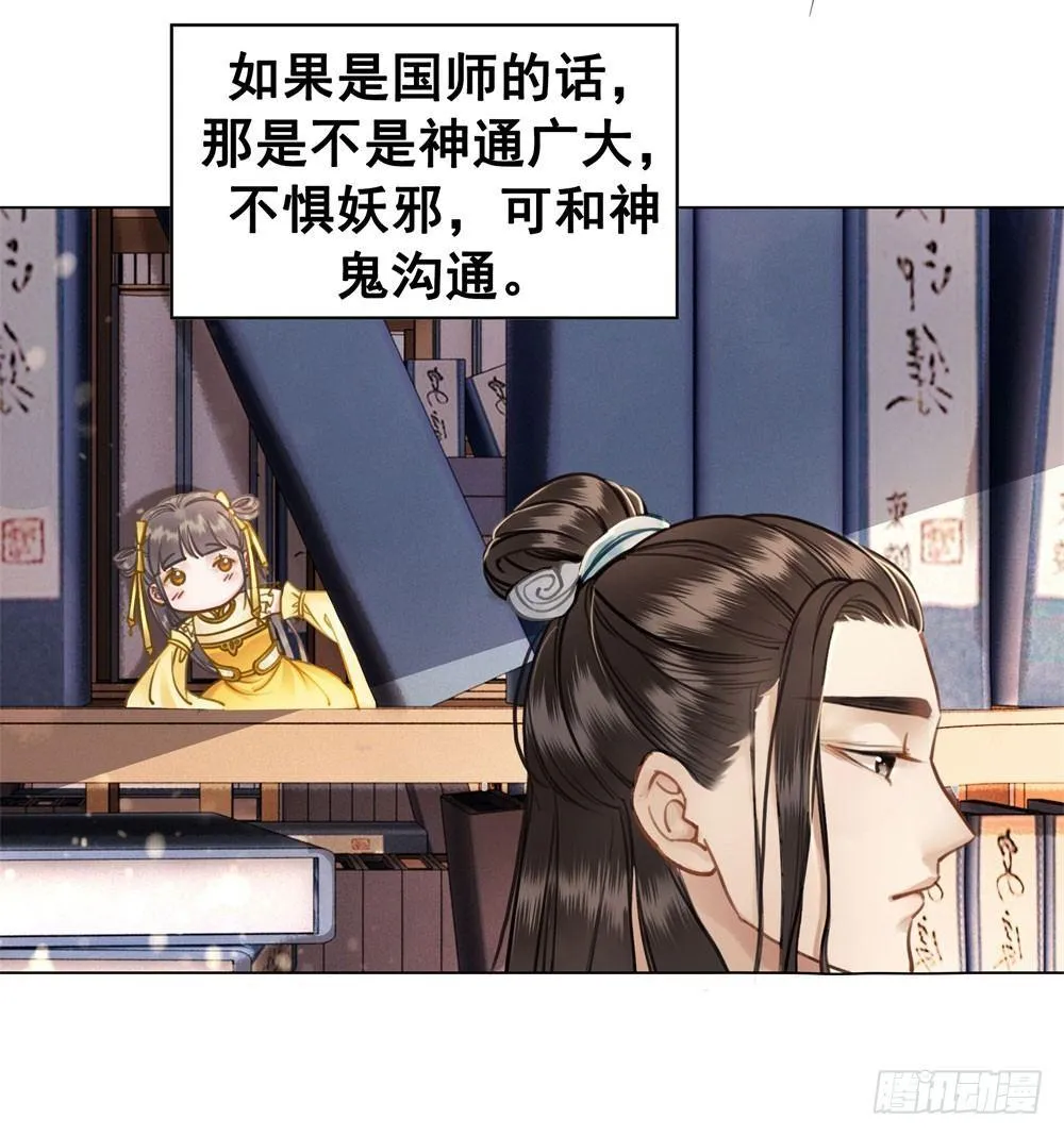 对我负责吧，国师！ 第27页