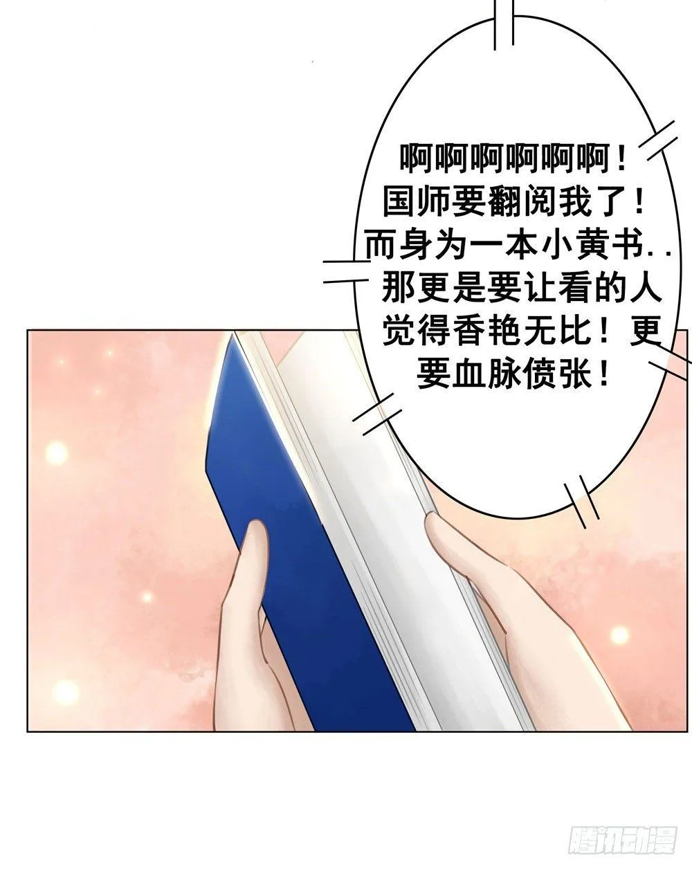 对我负责吧，国师！ 第40页