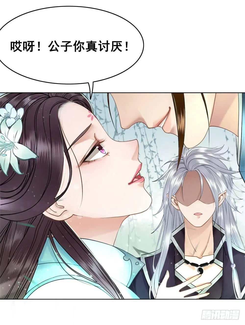 公子你真讨厌 第53页