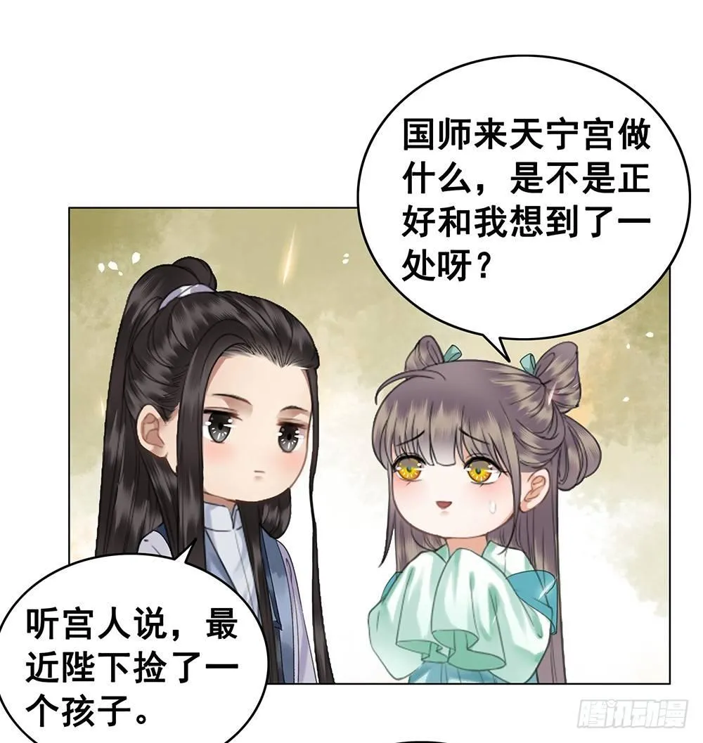 国师在吃醋？ 第29页