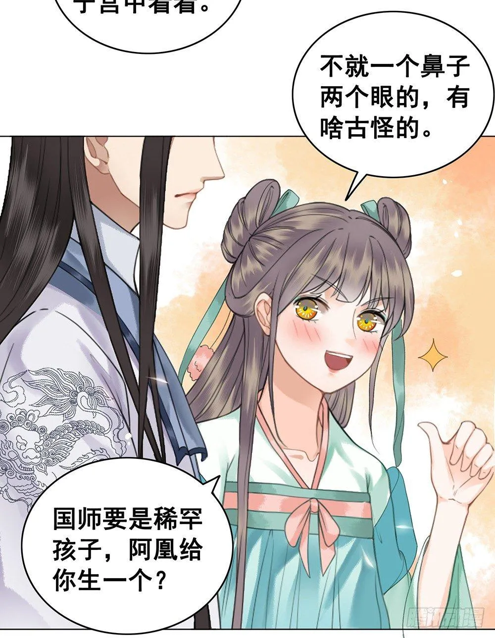 国师在吃醋？ 第31页