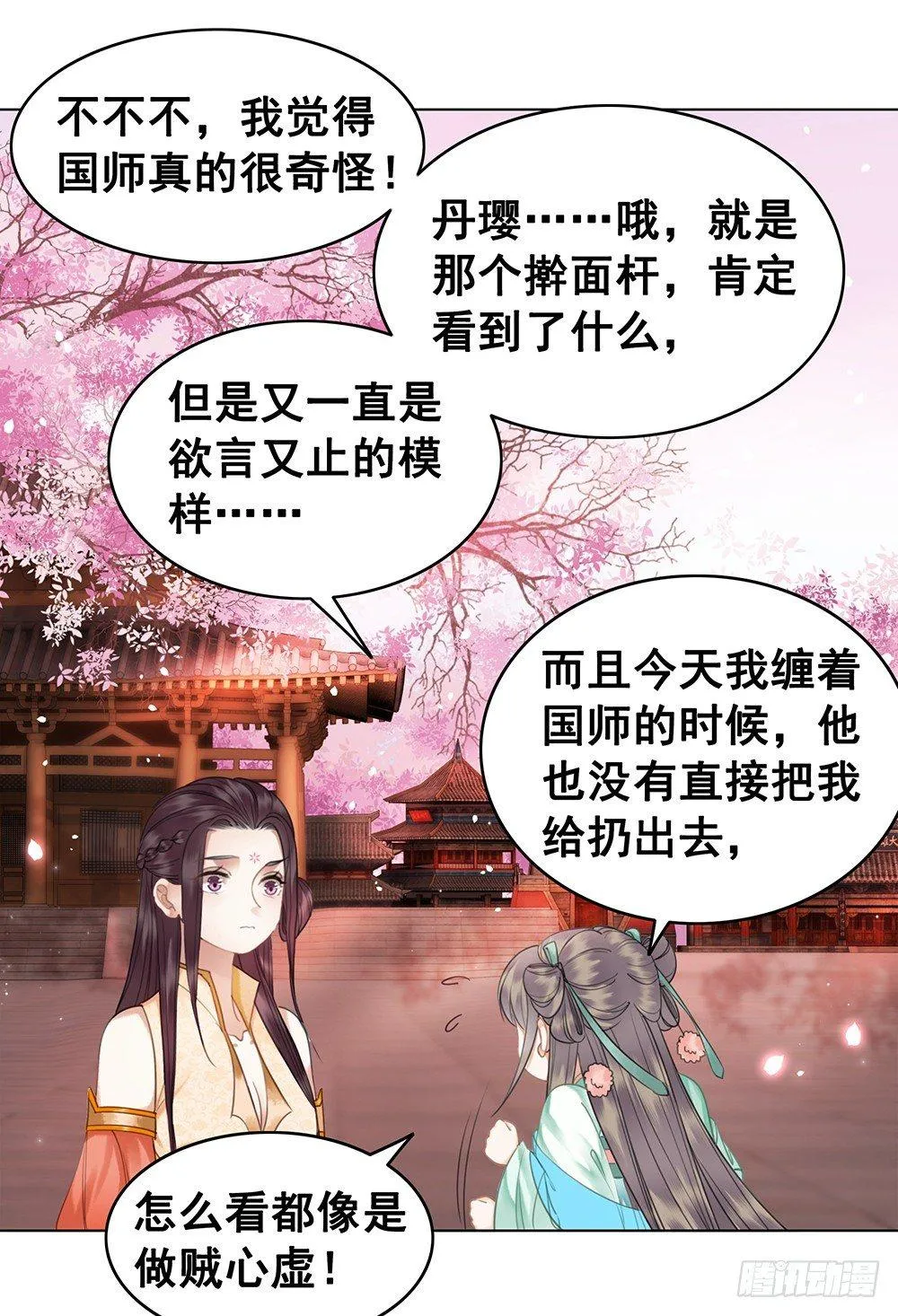 国师在吃醋？ 第47页