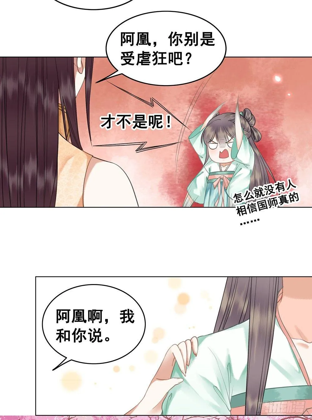 国师在吃醋？ 第48页