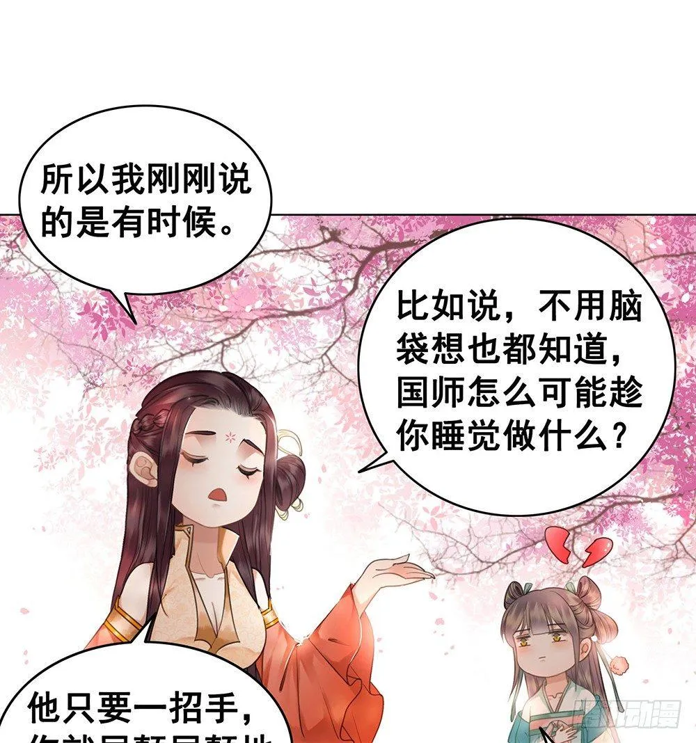国师在吃醋？ 第56页
