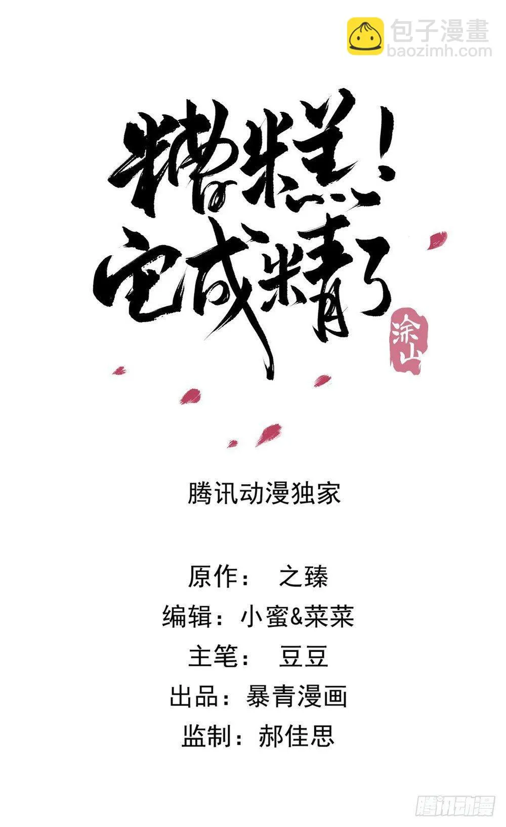 糟糕！它们成精了 第5页