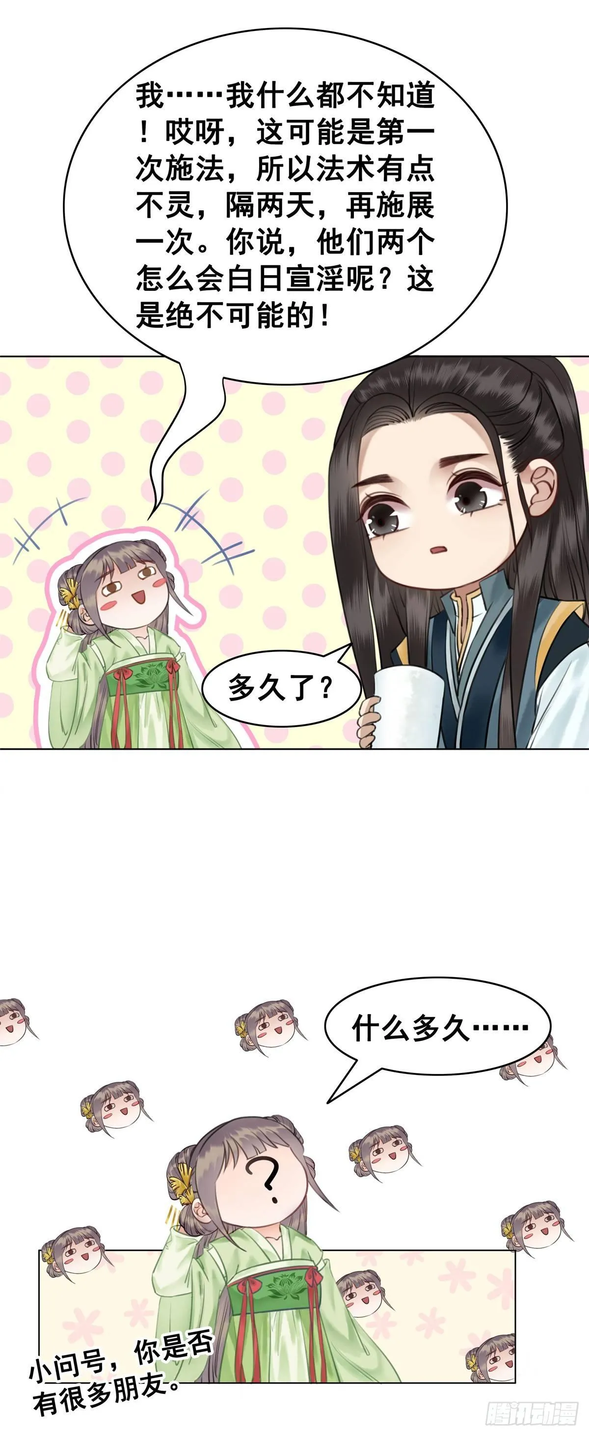 情敌见面分外眼红？！ 第27页