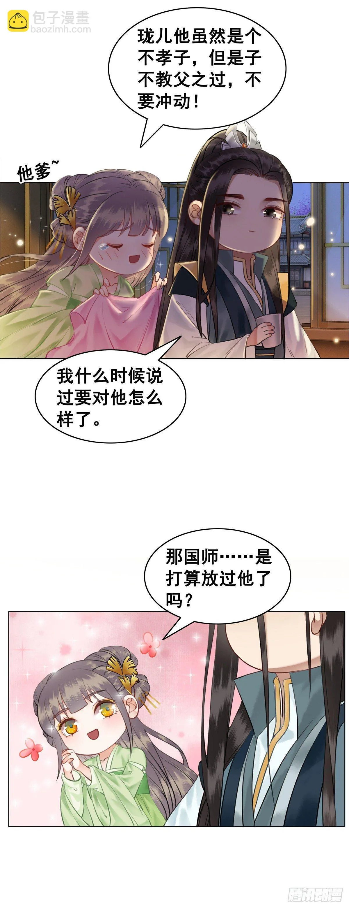 情敌见面分外眼红？！ 第29页