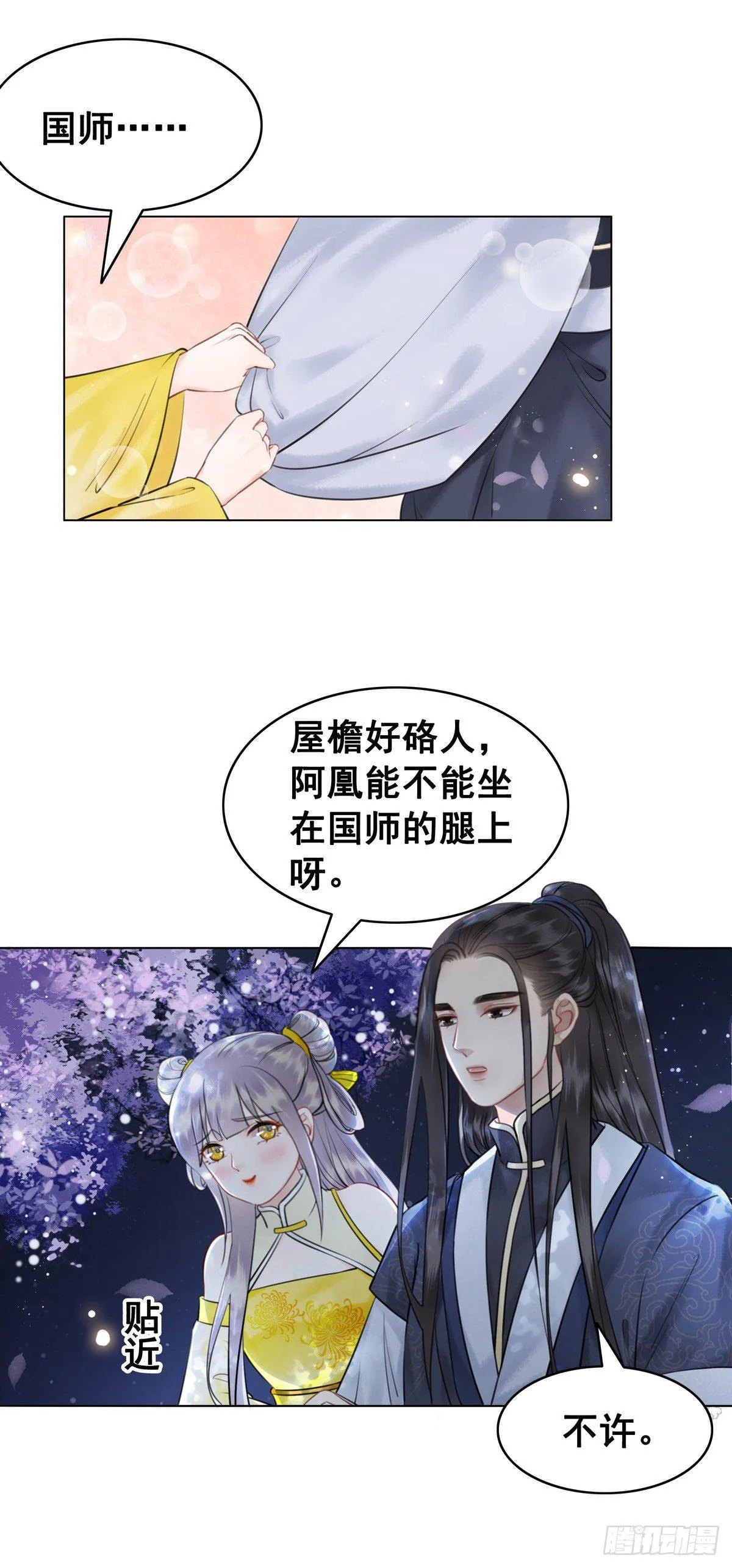 国师的温柔 第27页