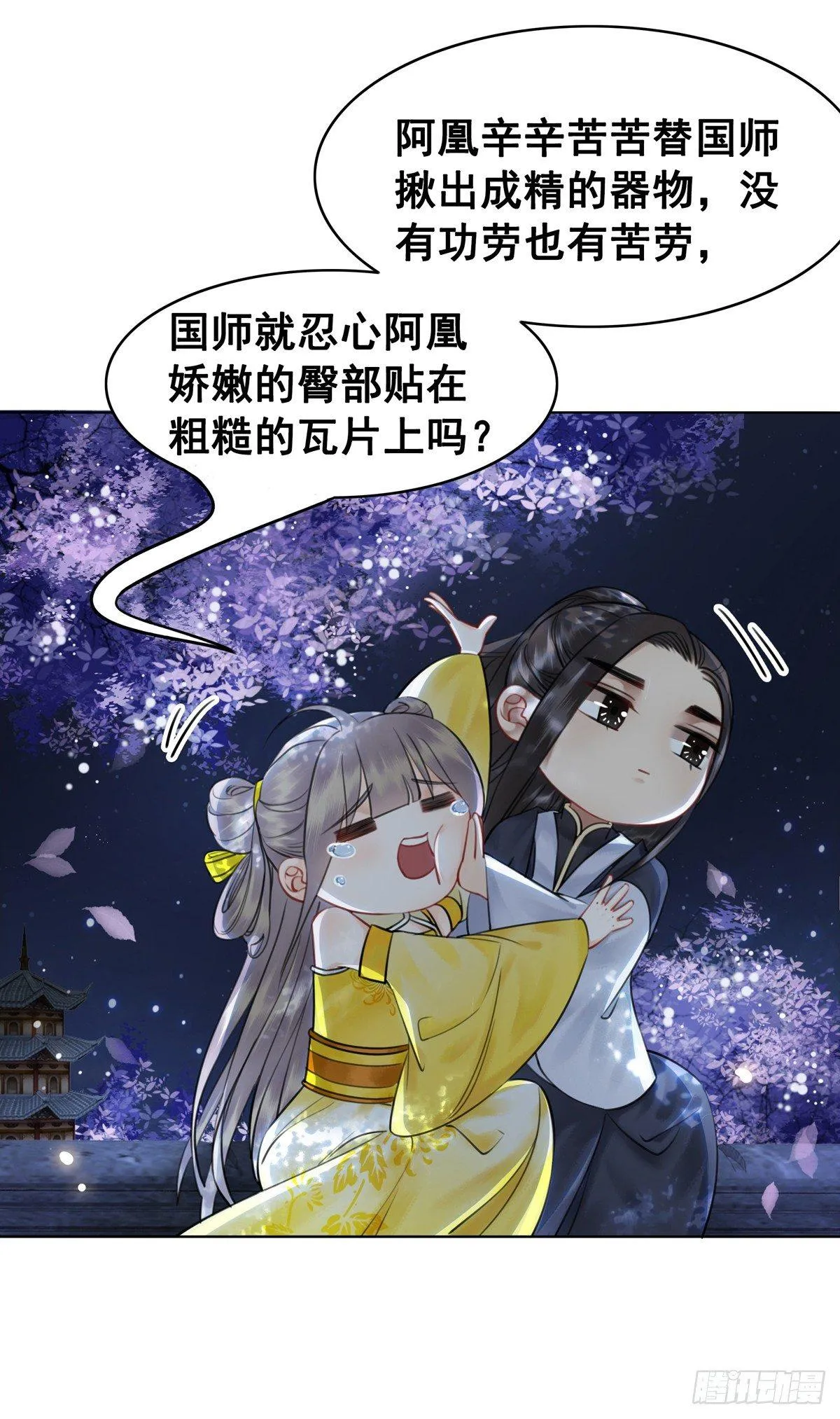 国师的温柔 第30页