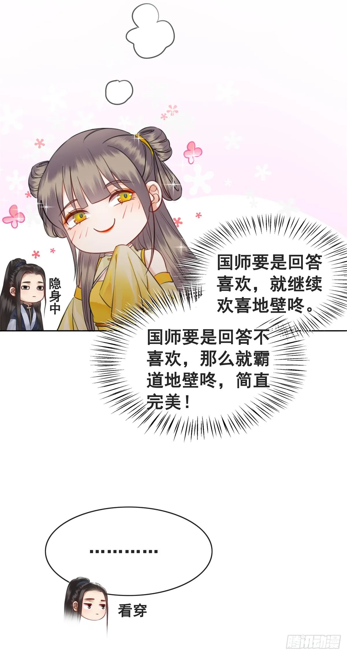 闻香夫人的“真实心意”？ 第21页