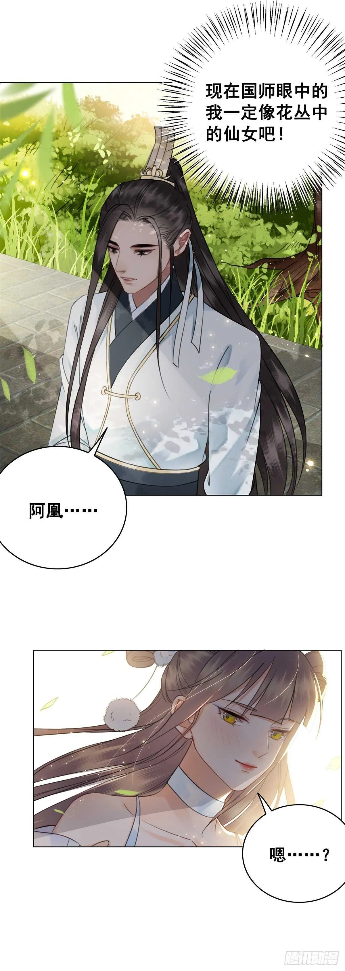 阿凰惊艳国师的一天 第38页