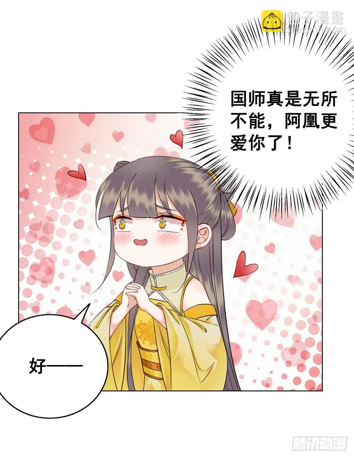 国师，你变了 第34页