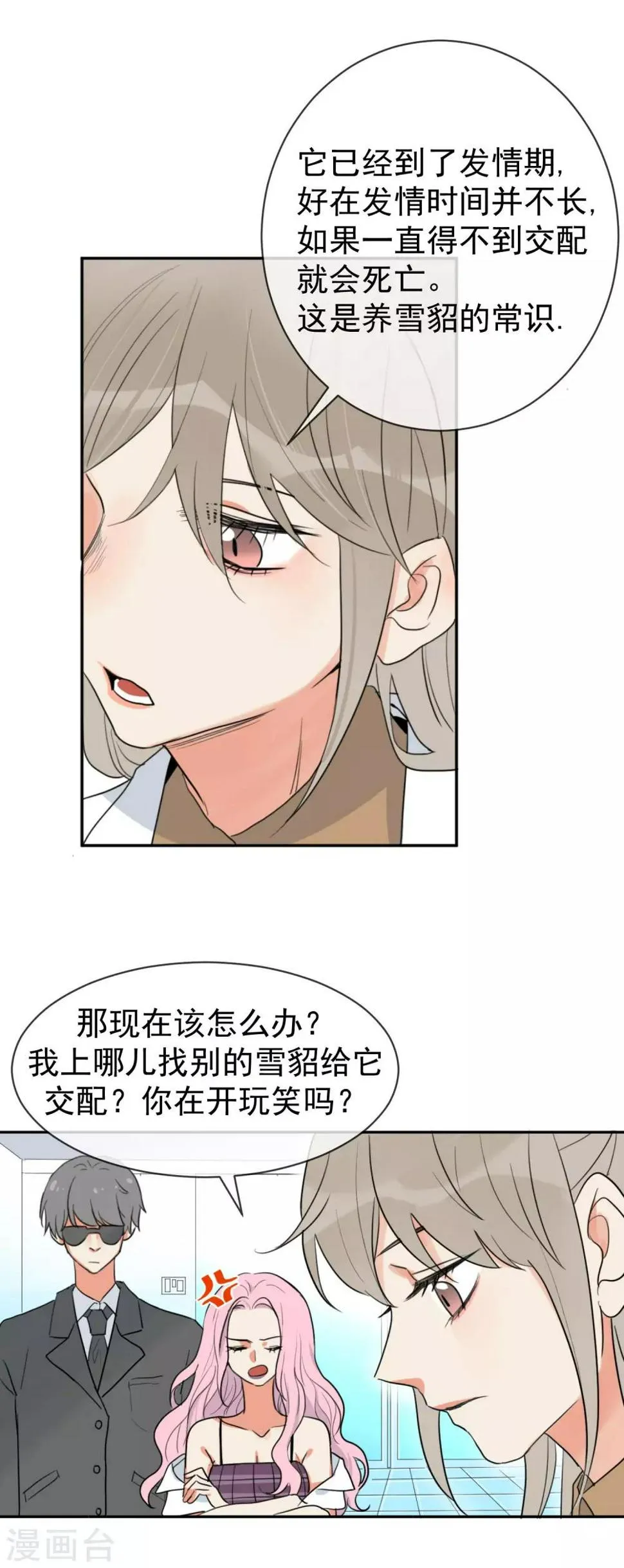 第1话 请问你能交配吗？ 第11页