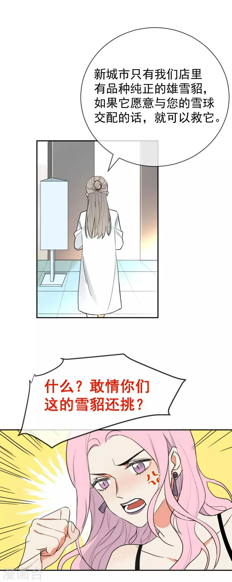 第1话 请问你能交配吗？ 第12页