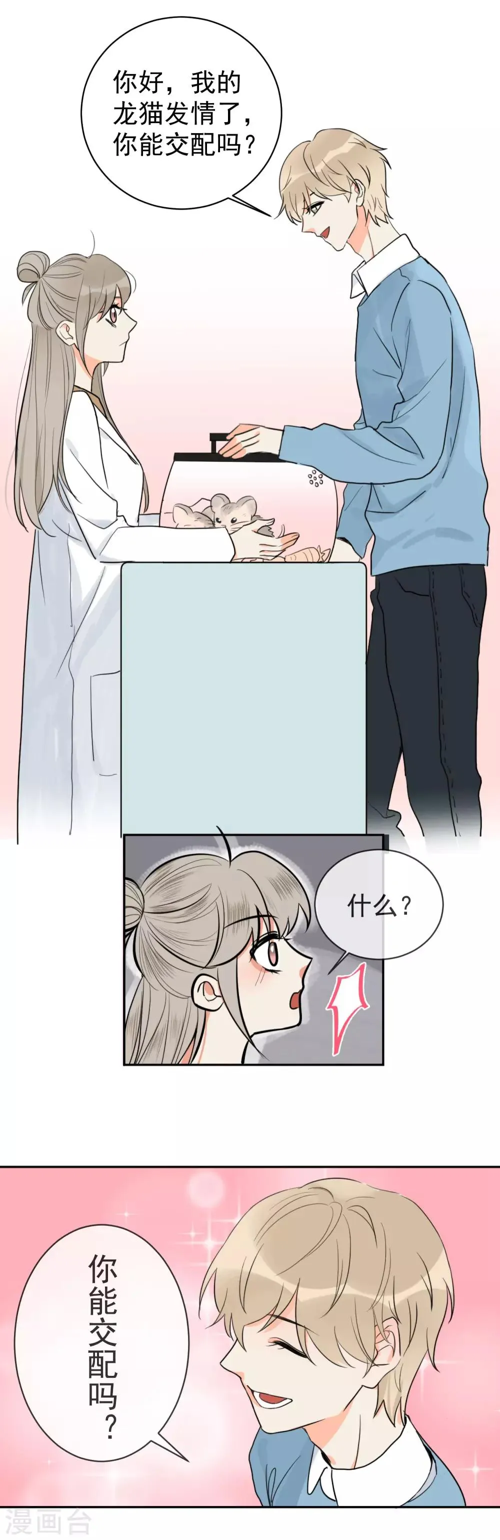第1话 请问你能交配吗？ 第24页