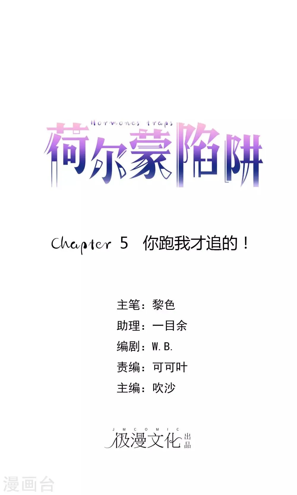 第5话 你跑我才追的！ 第1页