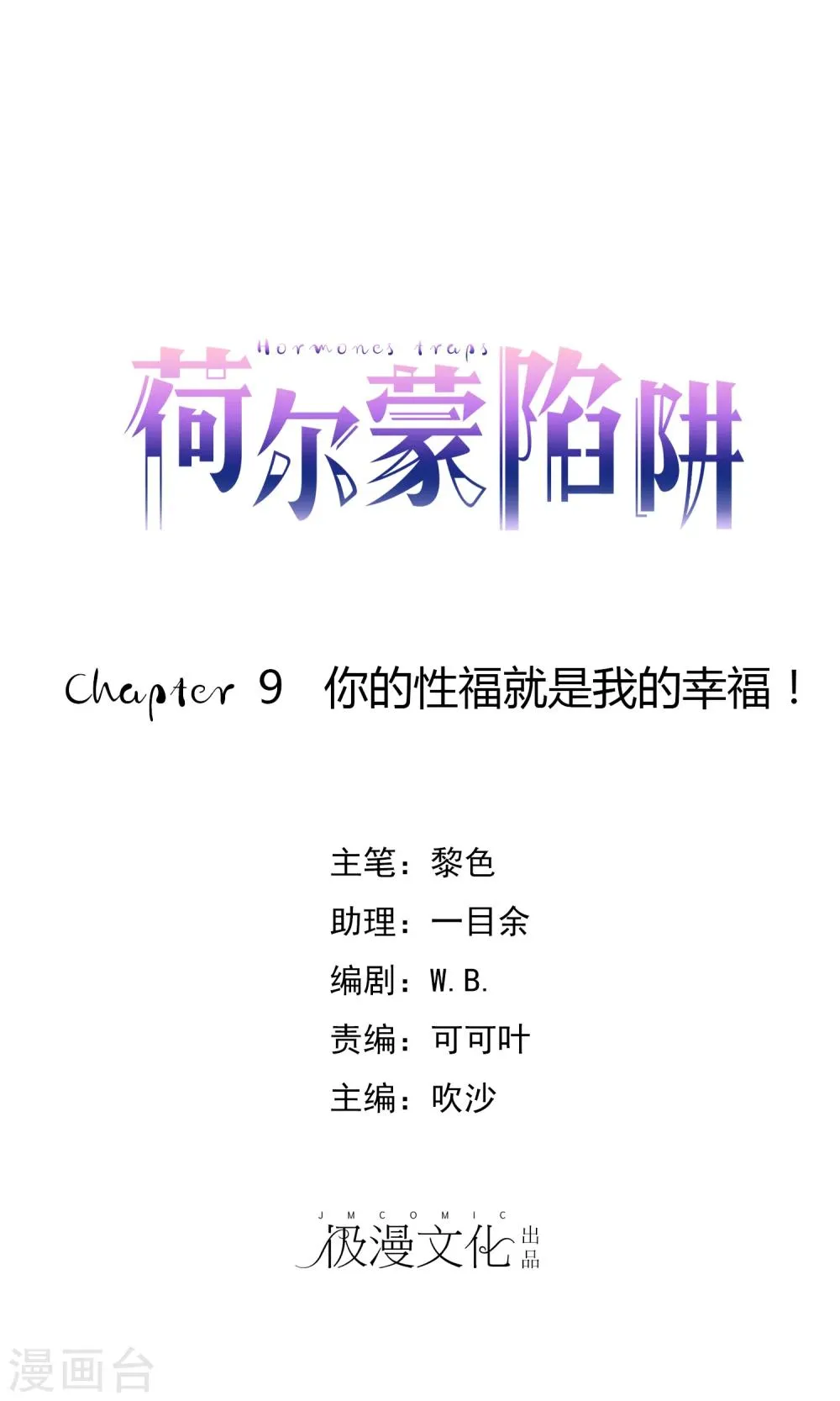 第9话 你的性福就是我的幸福！ 第1页