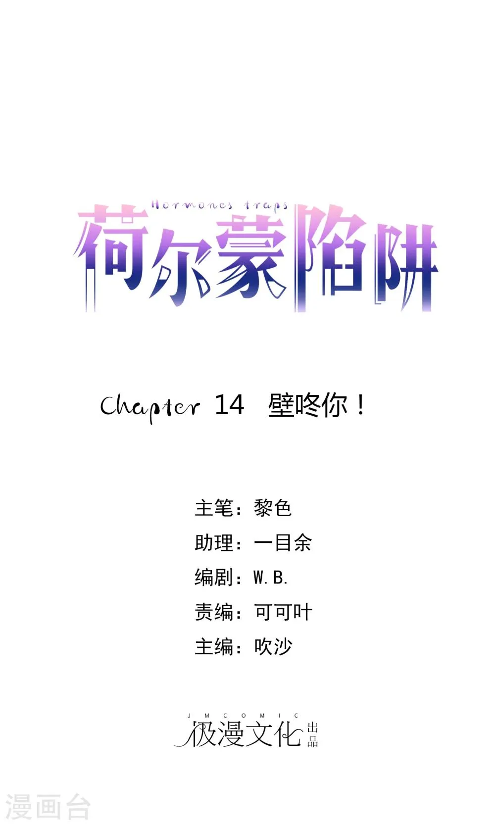 第14话 壁咚你！ 第1页