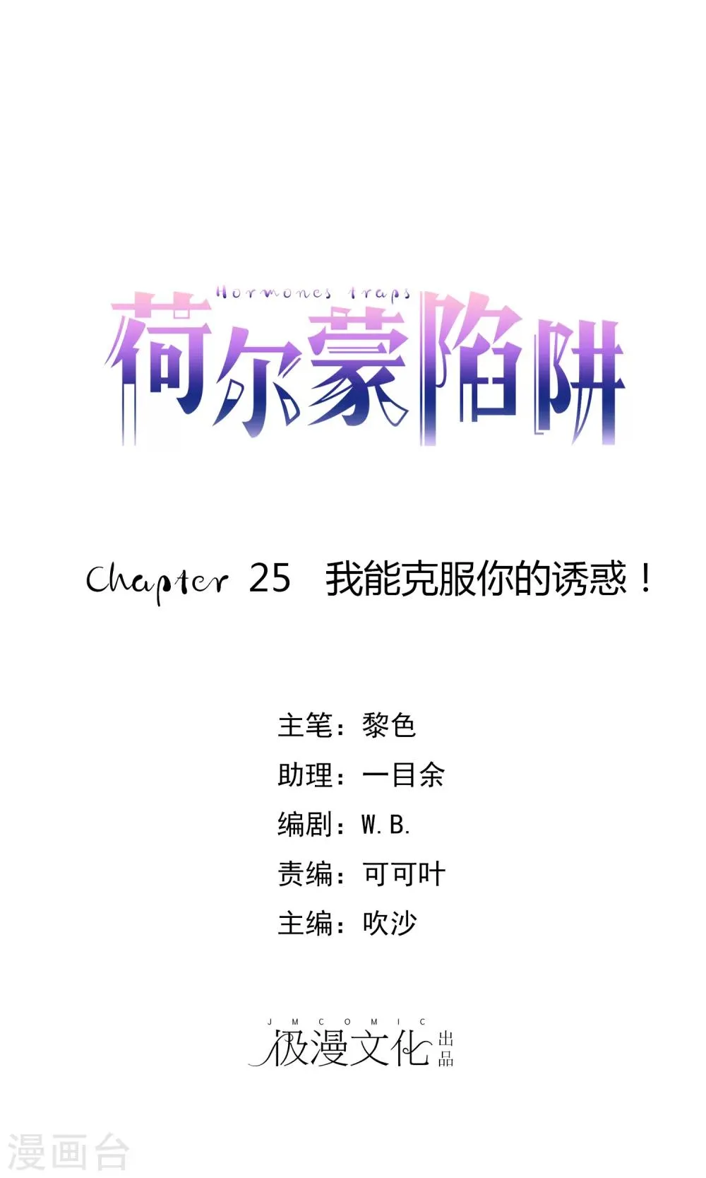 第25话 我能克服你的诱惑！ 第1页