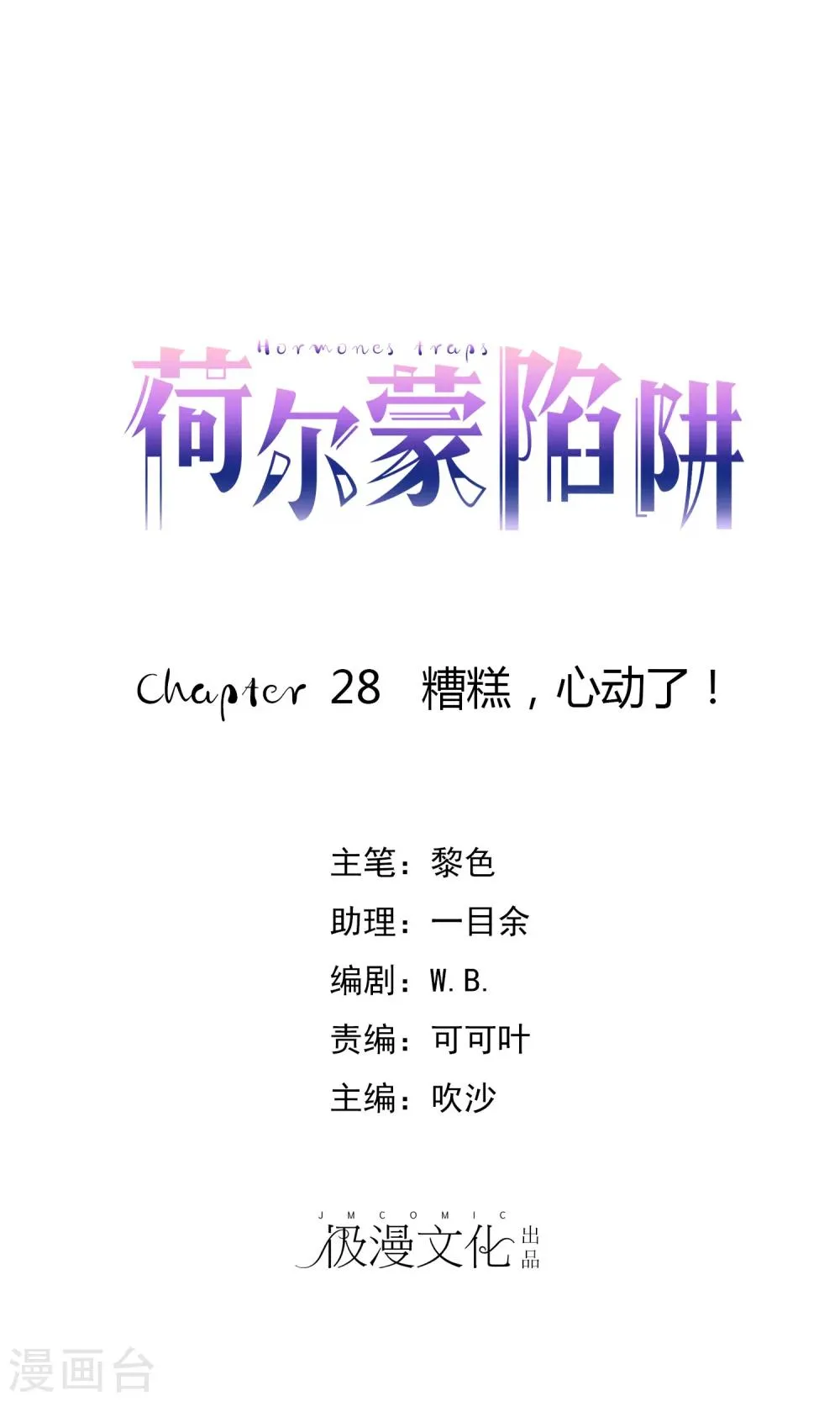 第28话 糟糕，心动了 第1页