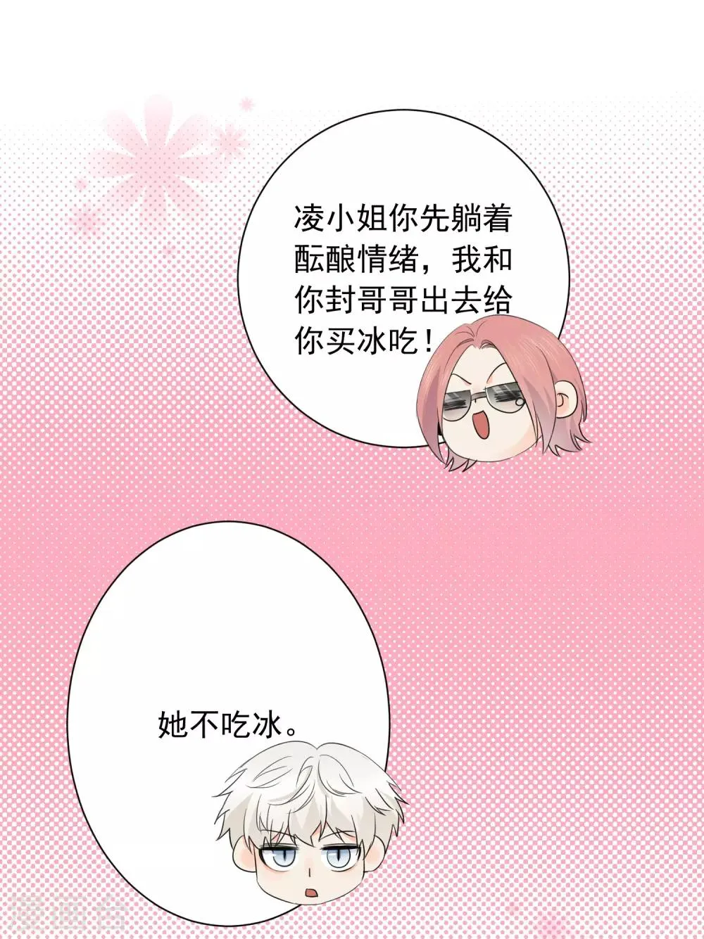 第56话 只需享受宠溺 第22页