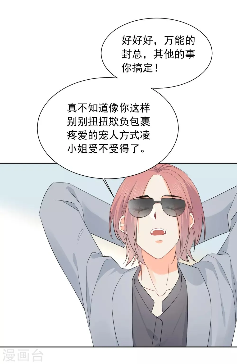 第56话 只需享受宠溺 第28页