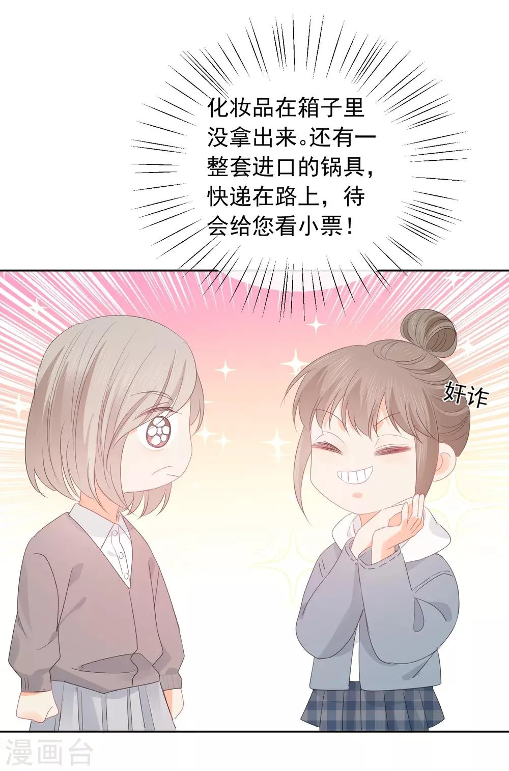 第69话 攻略你！ 第20页
