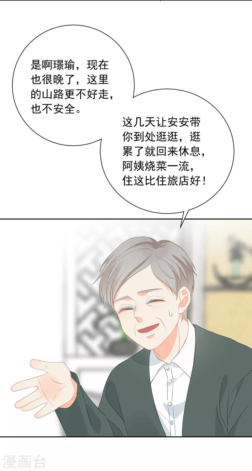 第69话 攻略你！ 第23页
