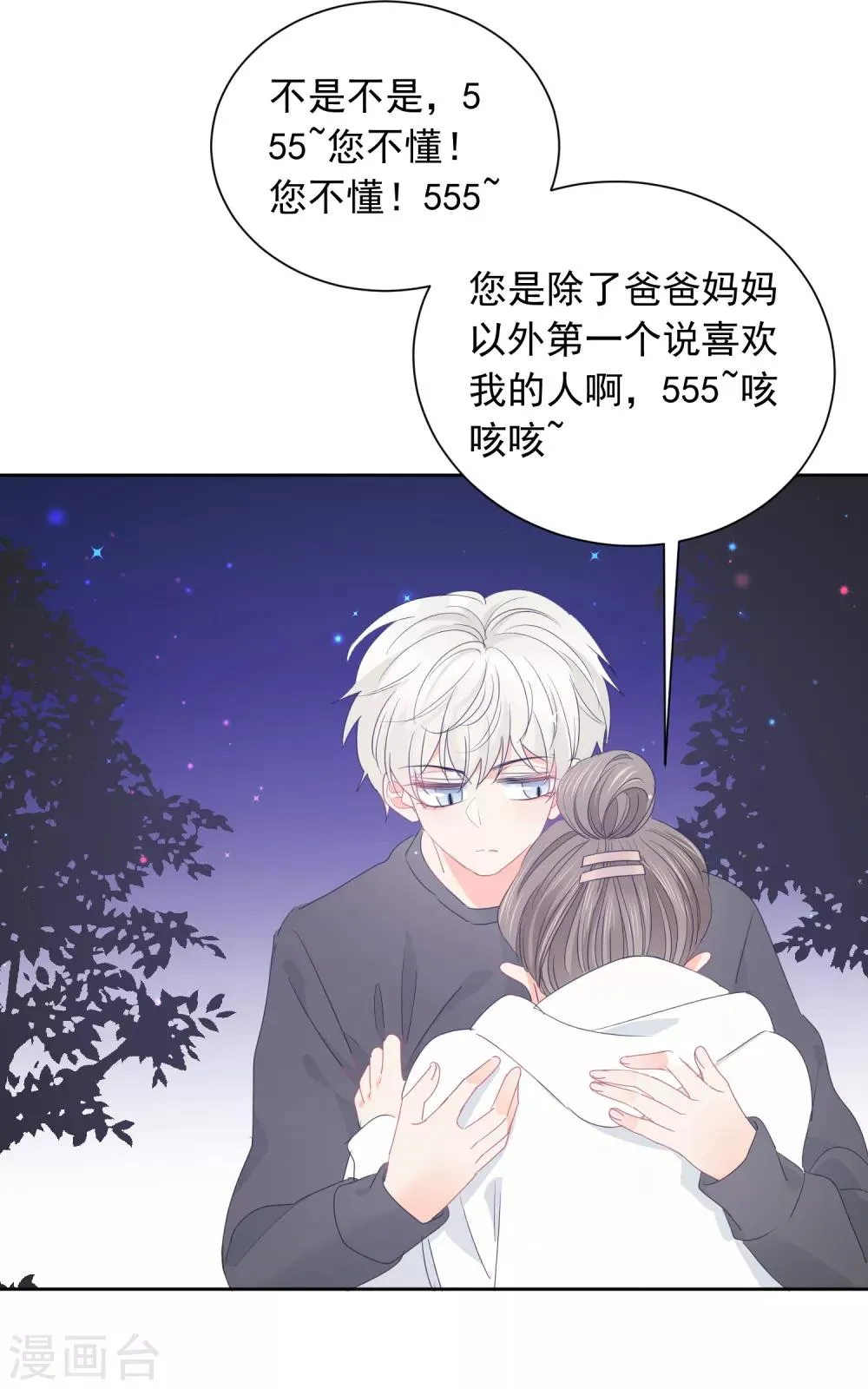 第71话 你只是我的暖男 第6页