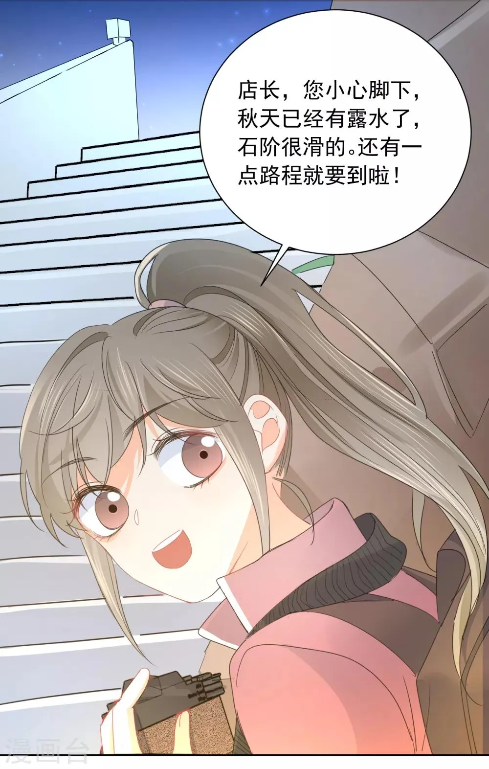 第71话 你只是我的暖男 第22页
