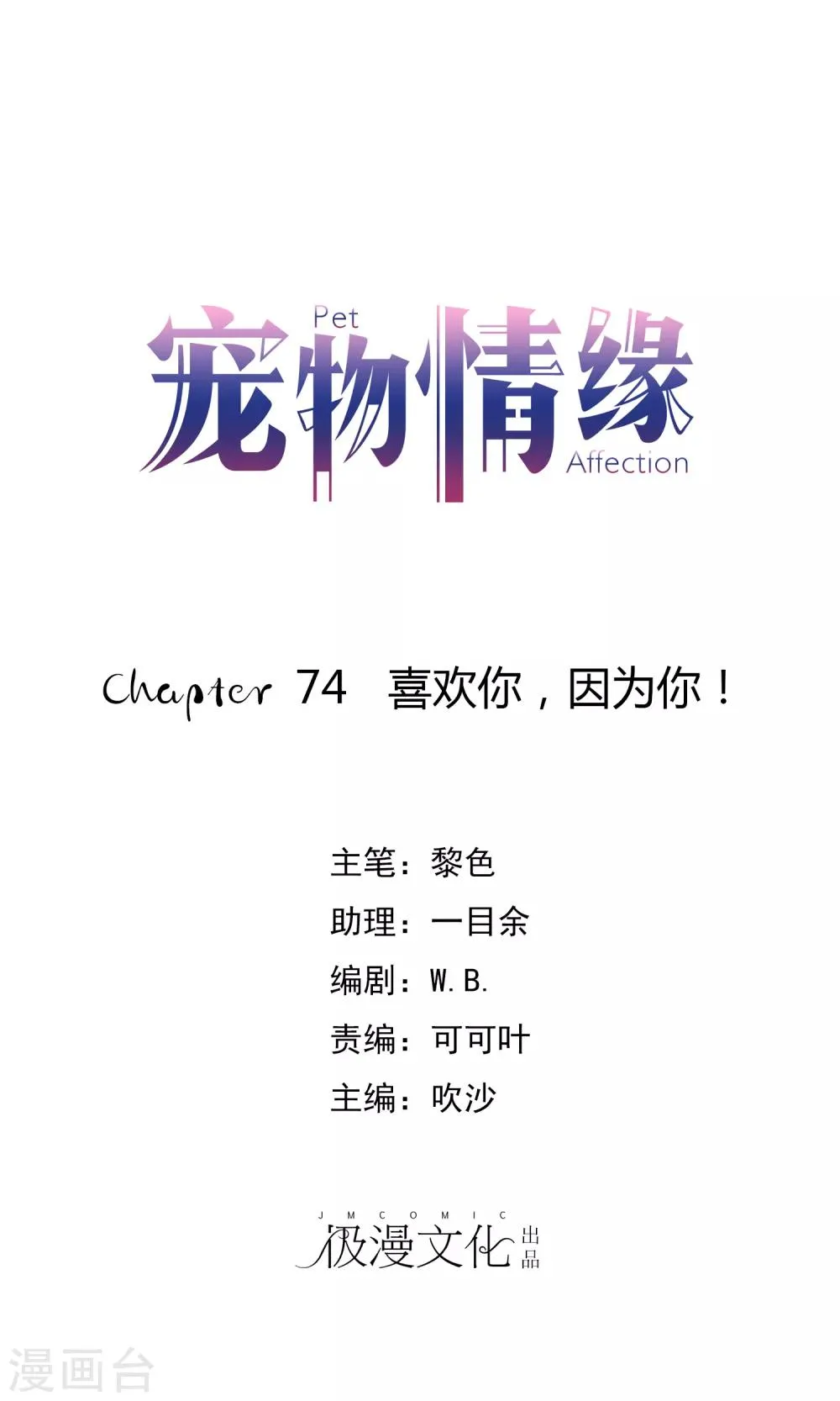 第74话 喜欢你，因为你！ 第1页