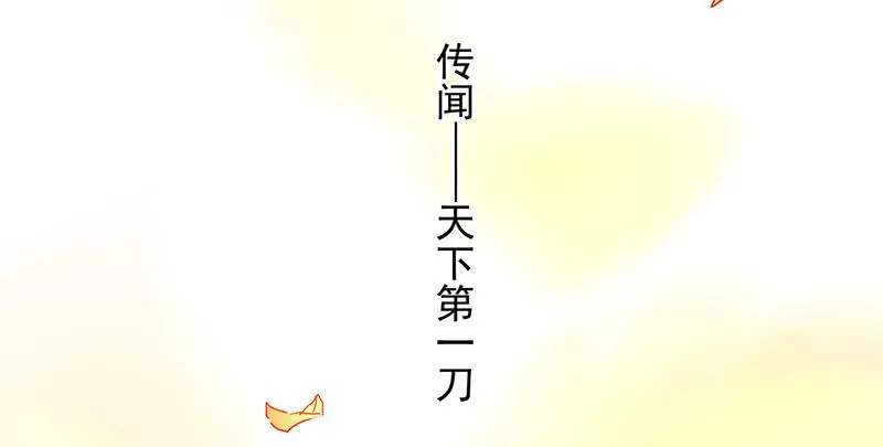 第1话 传说中的天下第一刀？！ 第6页