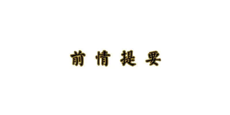 第7话 小赌怡情 大赌伤身 第1页