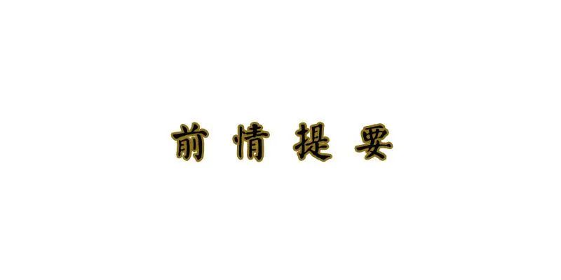 第12话 请把主人带走！ 第1页