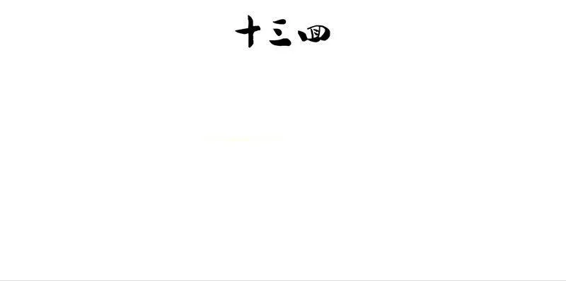 第13话 天下第一村！ 第14页