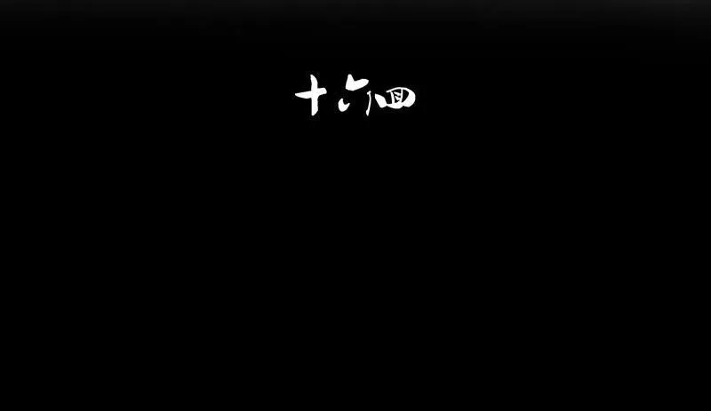 第16话 人言可畏，众口铄金 第13页