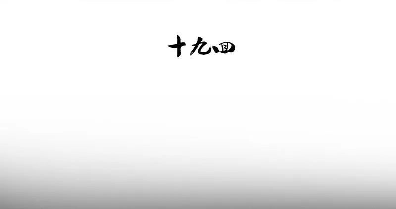 第19话 想要自由有错吗？ 第12页
