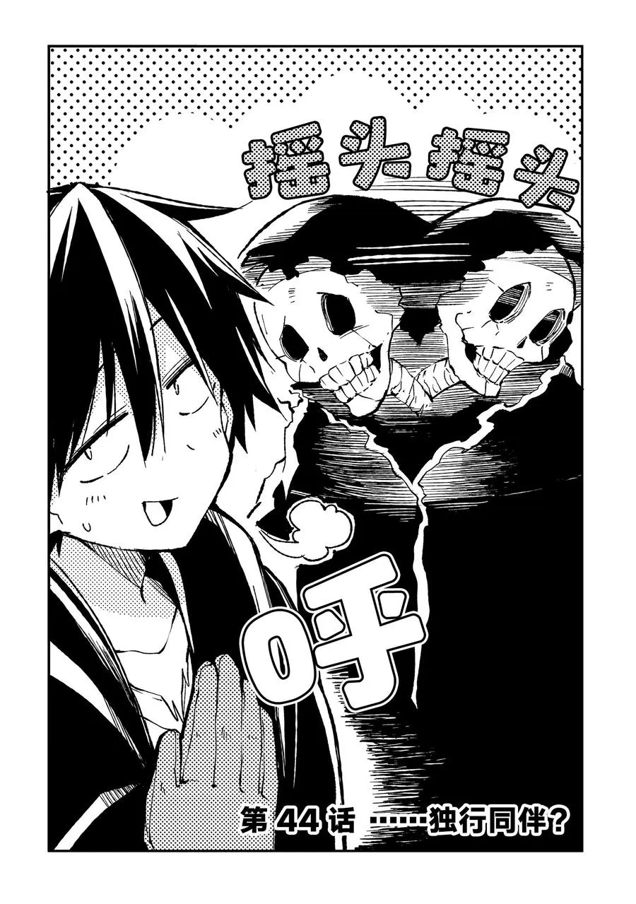 44 ……独行同伴？ 第2页