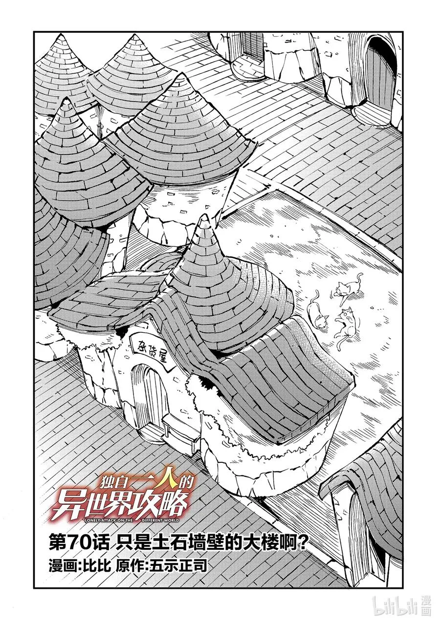 70 只是土石墙壁的大楼啊？ 第2页
