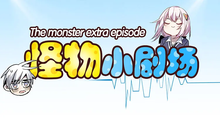 【怪物小剧场】 第1页