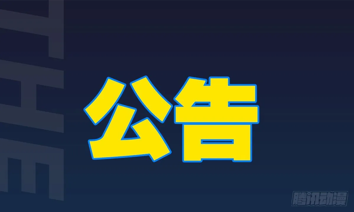 【免费章节】活动公告 第1页