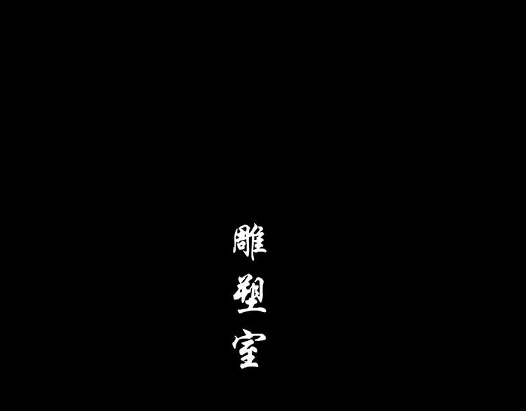 第5话 雕塑课 第28页